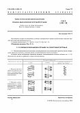 ГОСТ 2.401-68 Единая система конструкторской документации. Правила выполнения чертежей пружин